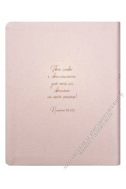 Біблія у сучасному українському перекладі із широкими полями Біблія у сучасному українському перекладі із широкими полями